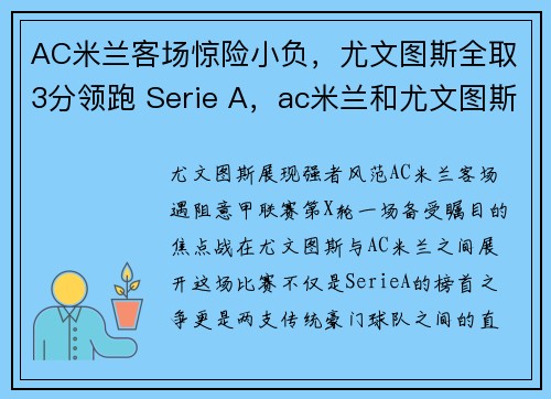 AC米兰客场惊险小负，尤文图斯全取3分领跑 Serie A，ac米兰和尤文图斯比赛结果