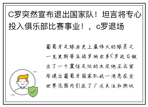 C罗突然宣布退出国家队！坦言将专心投入俱乐部比赛事业！，c罗退场