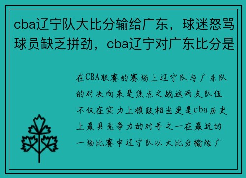 cba辽宁队大比分输给广东，球迷怒骂球员缺乏拼劲，cba辽宁对广东比分是多少