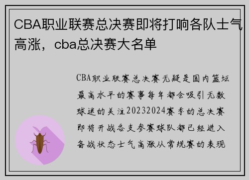 CBA职业联赛总决赛即将打响各队士气高涨，cba总决赛大名单