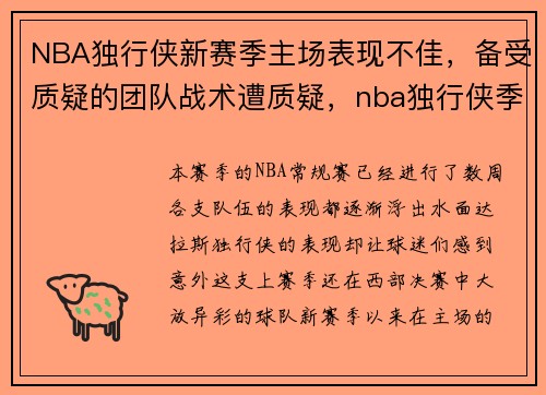 NBA独行侠新赛季主场表现不佳，备受质疑的团队战术遭质疑，nba独行侠季后赛