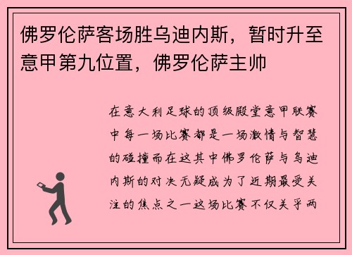 佛罗伦萨客场胜乌迪内斯，暂时升至意甲第九位置，佛罗伦萨主帅