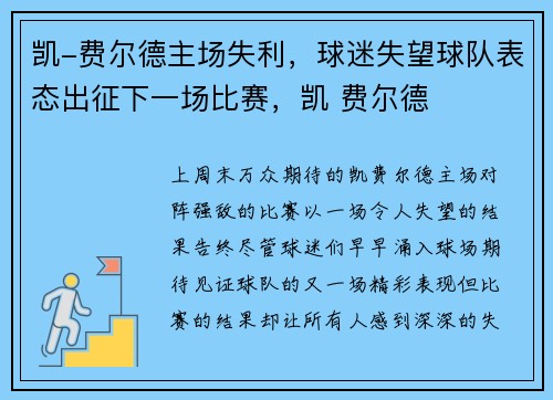 凯-费尔德主场失利，球迷失望球队表态出征下一场比赛，凯 费尔德
