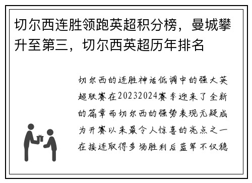 切尔西连胜领跑英超积分榜，曼城攀升至第三，切尔西英超历年排名