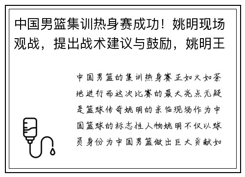 中国男篮集训热身赛成功！姚明现场观战，提出战术建议与鼓励，姚明王仕鹏解说中国男篮比赛是哪一年