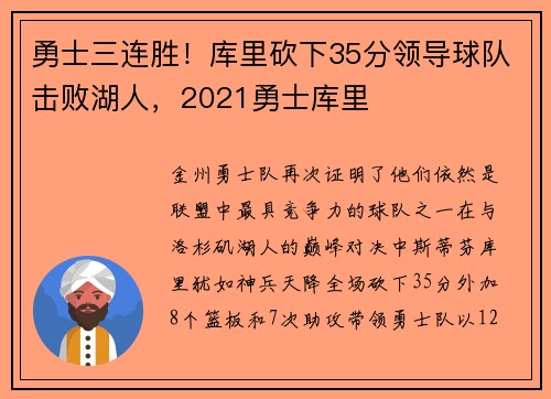 勇士三连胜！库里砍下35分领导球队击败湖人，2021勇士库里