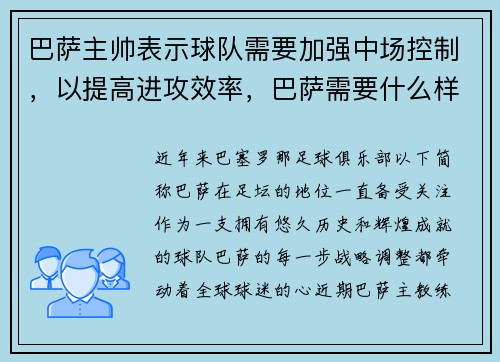 巴萨主帅表示球队需要加强中场控制，以提高进攻效率，巴萨需要什么样的中锋