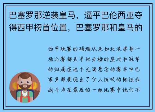 巴塞罗那逆袭皇马，逼平巴伦西亚夺得西甲榜首位置，巴塞罗那和皇马的恩怨