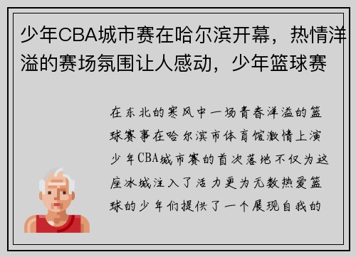 少年CBA城市赛在哈尔滨开幕，热情洋溢的赛场氛围让人感动，少年篮球赛比赛时间