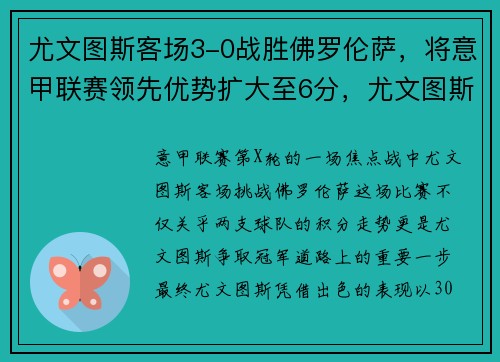 尤文图斯客场3-0战胜佛罗伦萨，将意甲联赛领先优势扩大至6分，尤文图斯对佛罗伦萨预测