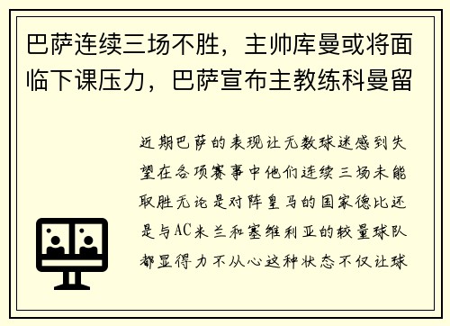 巴萨连续三场不胜，主帅库曼或将面临下课压力，巴萨宣布主教练科曼留任