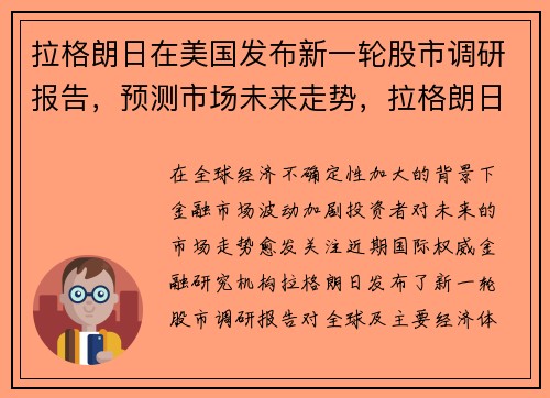 拉格朗日在美国发布新一轮股市调研报告，预测市场未来走势，拉格朗日是啥