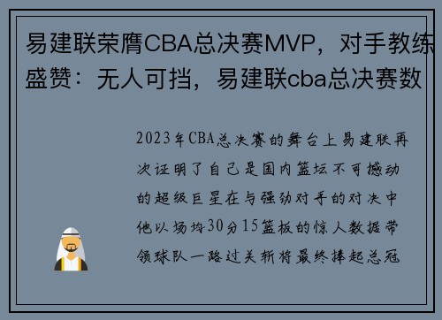 易建联荣膺CBA总决赛MVP，对手教练盛赞：无人可挡，易建联cba总决赛数据