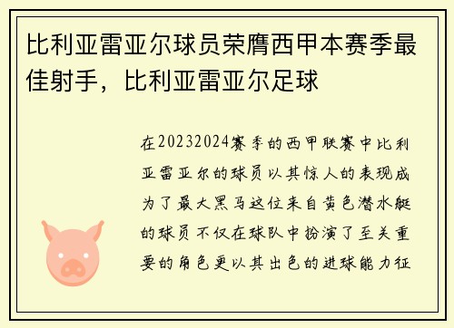 比利亚雷亚尔球员荣膺西甲本赛季最佳射手，比利亚雷亚尔足球