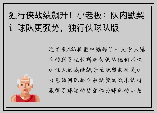 独行侠战绩飙升！小老板：队内默契让球队更强势，独行侠球队版