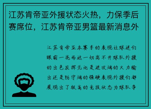江苏肯帝亚外援状态火热，力保季后赛席位，江苏肯帝亚男篮最新消息外援什么时候到位
