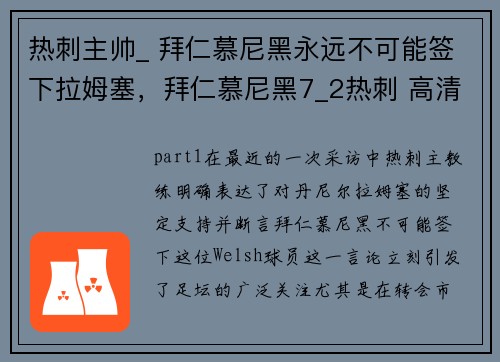 热刺主帅_ 拜仁慕尼黑永远不可能签下拉姆塞，拜仁慕尼黑7_2热刺 高清