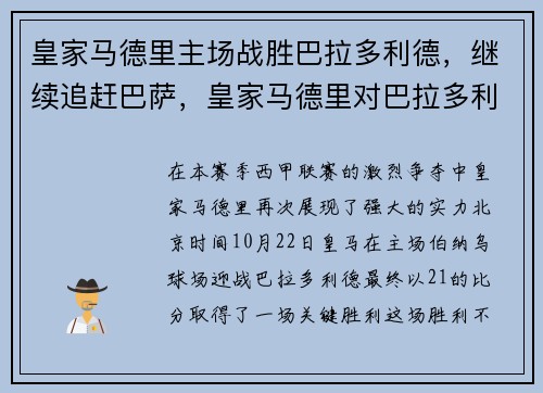 皇家马德里主场战胜巴拉多利德，继续追赶巴萨，皇家马德里对巴拉多利德