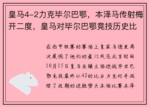 皇马4-2力克毕尔巴鄂，本泽马传射梅开二度，皇马对毕尔巴鄂竞技历史比分