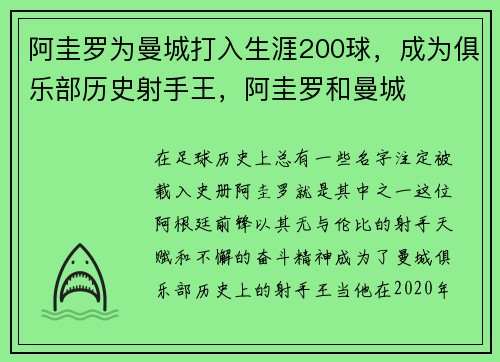 阿圭罗为曼城打入生涯200球，成为俱乐部历史射手王，阿圭罗和曼城