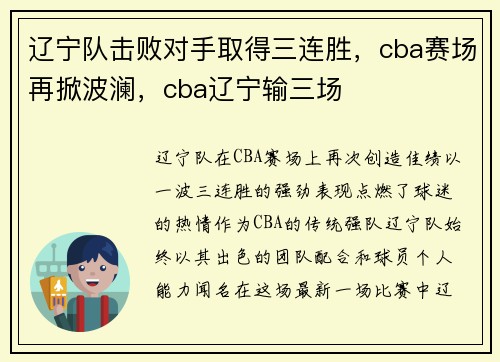 辽宁队击败对手取得三连胜，cba赛场再掀波澜，cba辽宁输三场