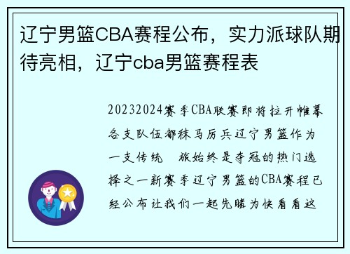 辽宁男篮CBA赛程公布，实力派球队期待亮相，辽宁cba男篮赛程表