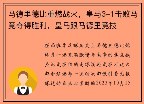 马德里德比重燃战火，皇马3-1击败马竞夺得胜利，皇马跟马德里竞技