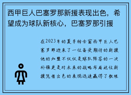西甲巨人巴塞罗那新援表现出色，希望成为球队新核心，巴塞罗那引援