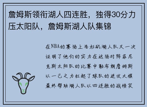 詹姆斯领衔湖人四连胜，独得30分力压太阳队，詹姆斯湖人队集锦
