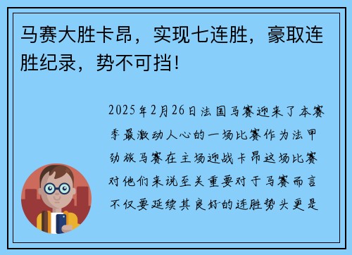 马赛大胜卡昂，实现七连胜，豪取连胜纪录，势不可挡！