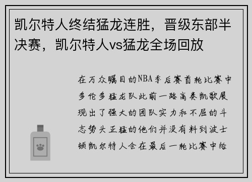 凯尔特人终结猛龙连胜，晋级东部半决赛，凯尔特人vs猛龙全场回放