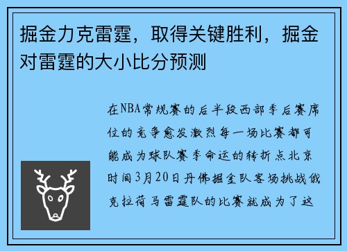 掘金力克雷霆，取得关键胜利，掘金对雷霆的大小比分预测