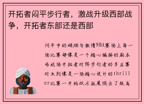 开拓者闷平步行者，激战升级西部战争，开拓者东部还是西部