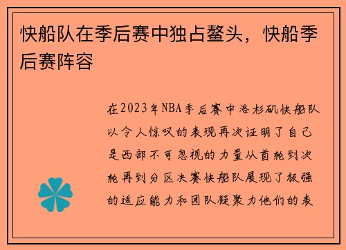 快船队在季后赛中独占鳌头，快船季后赛阵容