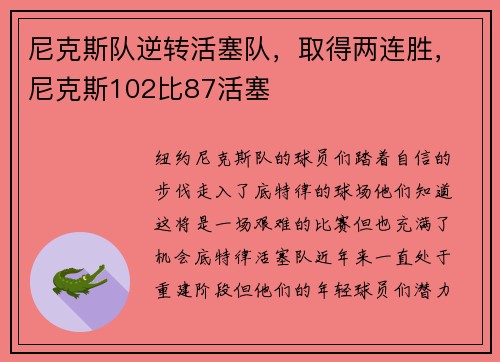 尼克斯队逆转活塞队，取得两连胜，尼克斯102比87活塞