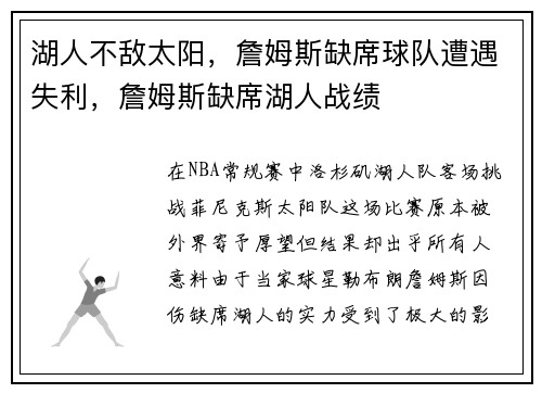 湖人不敌太阳，詹姆斯缺席球队遭遇失利，詹姆斯缺席湖人战绩