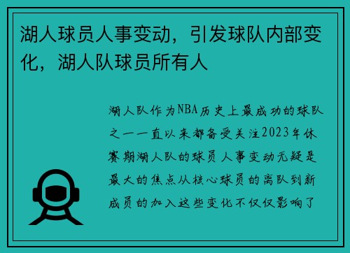 湖人球员人事变动，引发球队内部变化，湖人队球员所有人