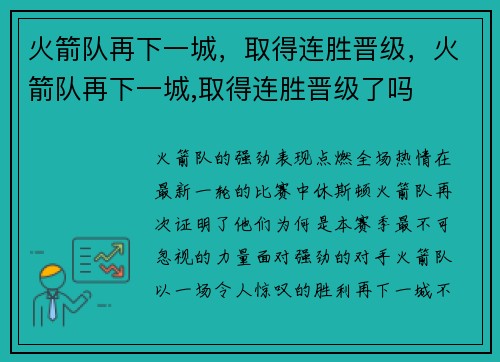 火箭队再下一城，取得连胜晋级，火箭队再下一城,取得连胜晋级了吗