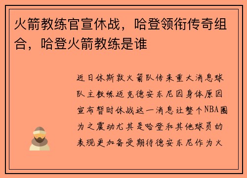 火箭教练官宣休战，哈登领衔传奇组合，哈登火箭教练是谁