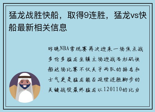 猛龙战胜快船，取得9连胜，猛龙vs快船最新相关信息