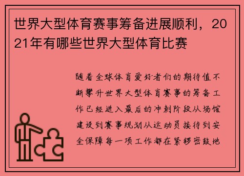 世界大型体育赛事筹备进展顺利，2021年有哪些世界大型体育比赛