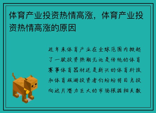 体育产业投资热情高涨，体育产业投资热情高涨的原因