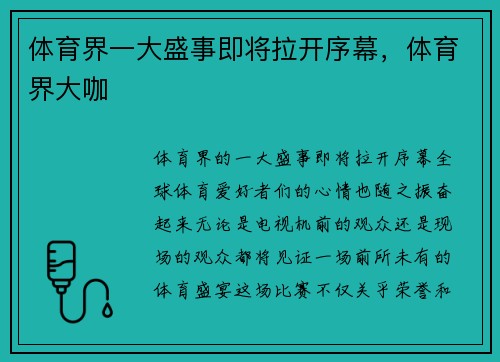 体育界一大盛事即将拉开序幕，体育界大咖