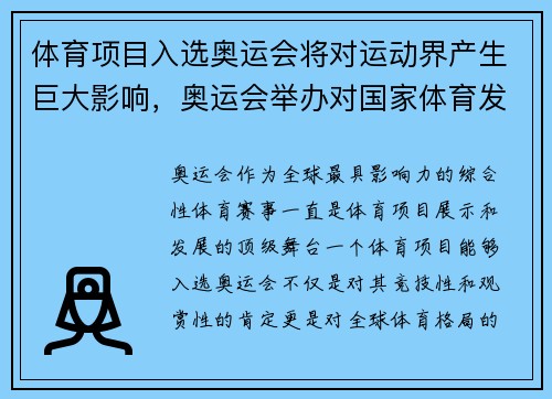 体育项目入选奥运会将对运动界产生巨大影响，奥运会举办对国家体育发展的影响