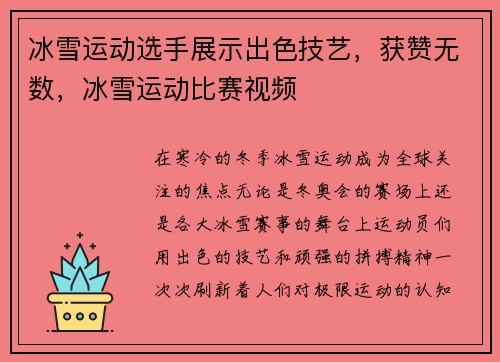 冰雪运动选手展示出色技艺，获赞无数，冰雪运动比赛视频