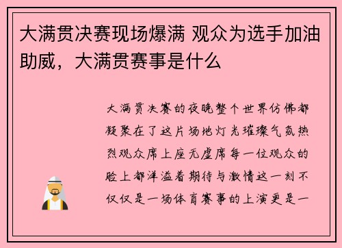 大满贯决赛现场爆满 观众为选手加油助威，大满贯赛事是什么