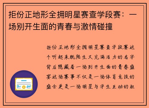 拒份正地形全拥明星赛查学段赛：一场别开生面的青春与激情碰撞