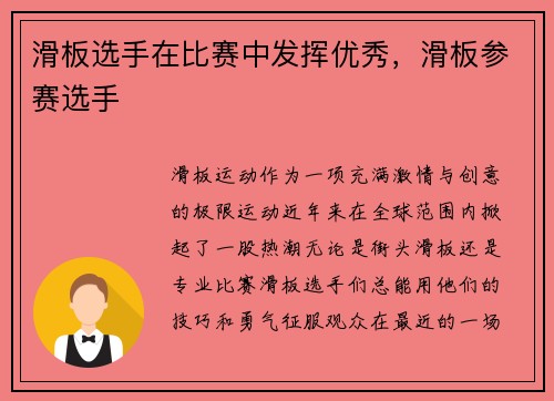 滑板选手在比赛中发挥优秀，滑板参赛选手