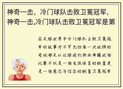 神奇一击，冷门球队击败卫冕冠军，神奇一击,冷门球队击败卫冕冠军是第几集
