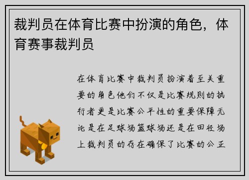 裁判员在体育比赛中扮演的角色，体育赛事裁判员